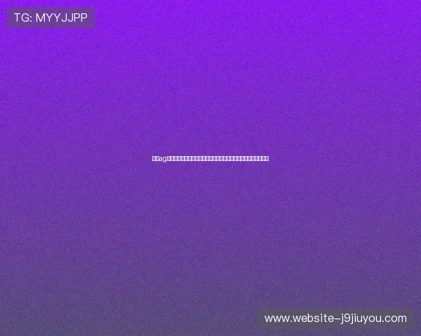 九游ag登录入口问题导致用户无法观看世界杯直播的详细排查与解决方案 九游ag登录入口问题导致用户无法观看世界杯直播的详细排查与解决方案