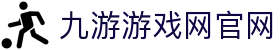 九游游戏网官网|九游登录入口_九游的网址备用网址app下载集团会员注册欢迎您